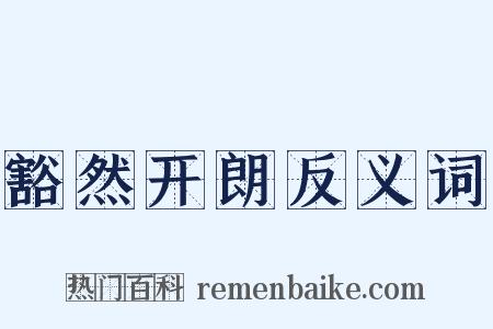 豁然开朗反义词是什么意思的图片